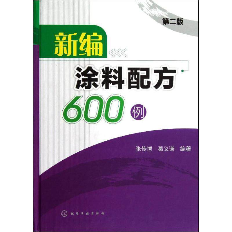 【正版书】 新编涂料配方600例 张传恺,葛义谦 著 化学工业出版社