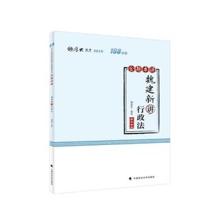 【正版】厚大讲义 168金题串讲 魏建新讲行政法 魏建新