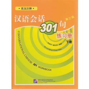 【正版】汉语会话301句练习册 下册来思平北京语言大学出版社