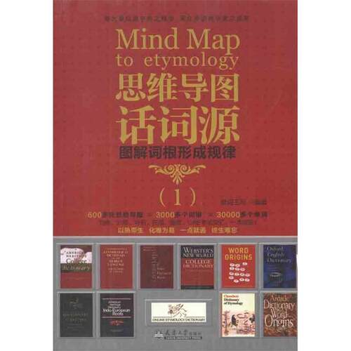 【正版书】 思维导图话词源 单词王网　编著 天津大学出版社