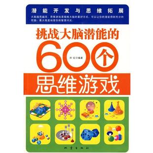 600个思维游戏 挑战大脑潜能 许红 正版