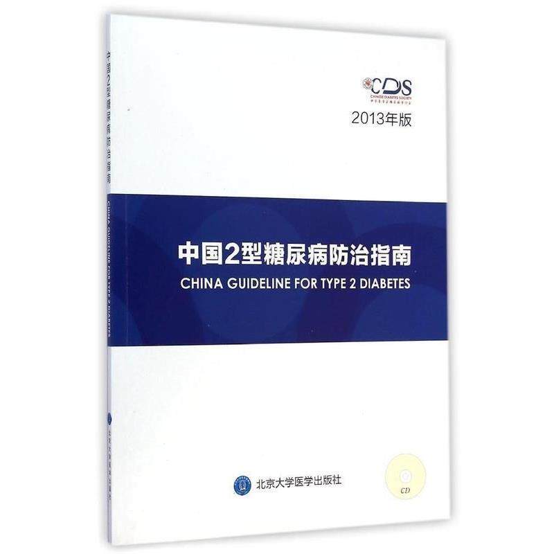 【正版书】 中国2型糖尿病防治指南2013年版CD 中华医学会糖尿病学分会 编 北京大学医学出版社