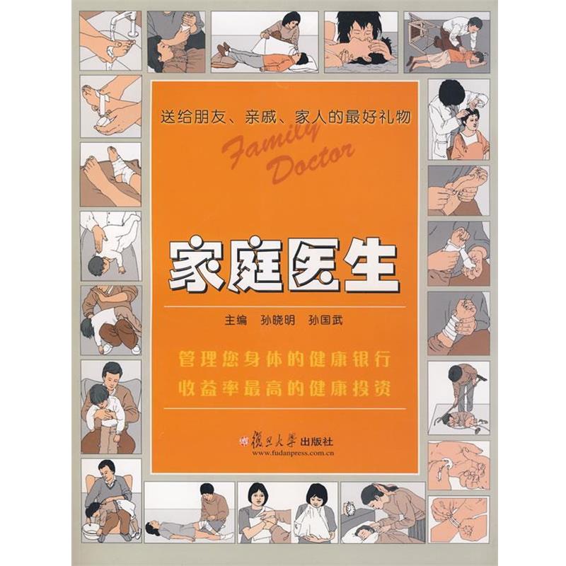 【正版书】 家庭医生 孙晓明,孙国武 主编 复旦大学出版社图片