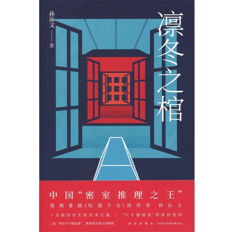 【正版】凛冬之棺 孙沁文