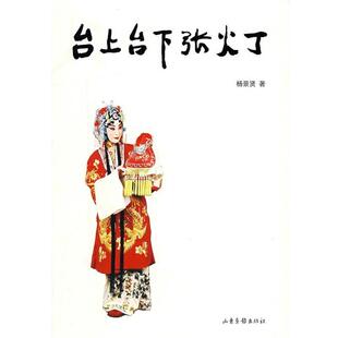 杨景贤 台上台下张火丁 正版