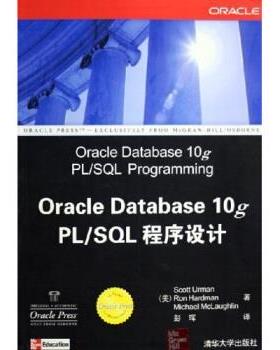 【正版书】 Oracle Database 10g PL SQL程序设计 俄曼,哈德曼,麦克罗克林 清华大学出版社