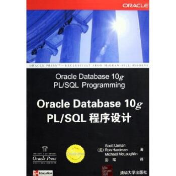 【正版书】 Oracle Database 10g PL SQL程序设计 俄曼,哈德曼,麦克罗克林 清华大学出版社