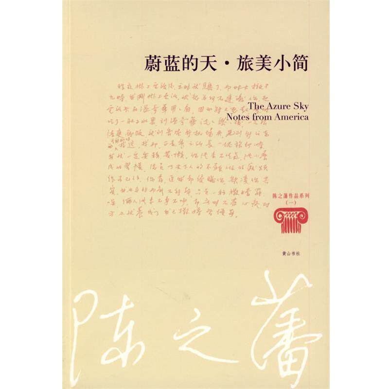 【正版书】 陈之藩—蔚蓝的天 旅美小简 陈之藩 著 黄山书社