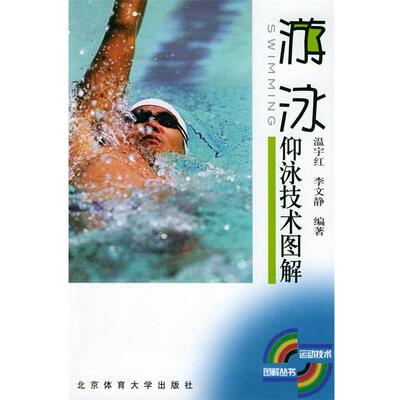 【正版书】 仰泳技术图解—游泳 温宇红,李文静 编著 北京体育大学出版社