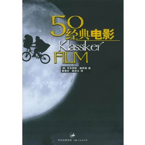 【正版书】 50经典电影 (德)施罗德(Schroder.N.) 著,戴雪松 等译 上海人民出版社