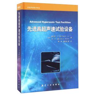 【正版书】 高超声速试验设备 [美] 弗兰克·K.陆（Frank,K.,Lu）,丹·E.马伦（Da 航空工业出版社
