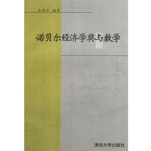 【正版】诺贝尔经济学奖与数学 史树中