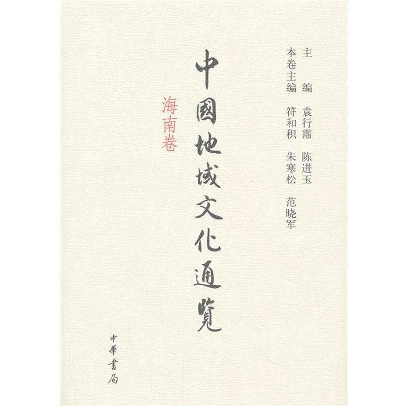 【正版书】 中国地域文化通览 海南卷 袁行霈,陈进玉,符和积等 编 中华书局