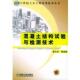 正版 等编著 书 混凝土结构试验与检测技术—21世纪土木工程实用技术丛书 蔡中民 机械工业出版 社