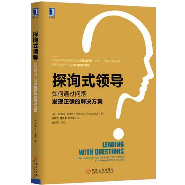 【正版】探询式领导 如何通过问题发现正确的解决方案 [美]迈克尔·马奎特