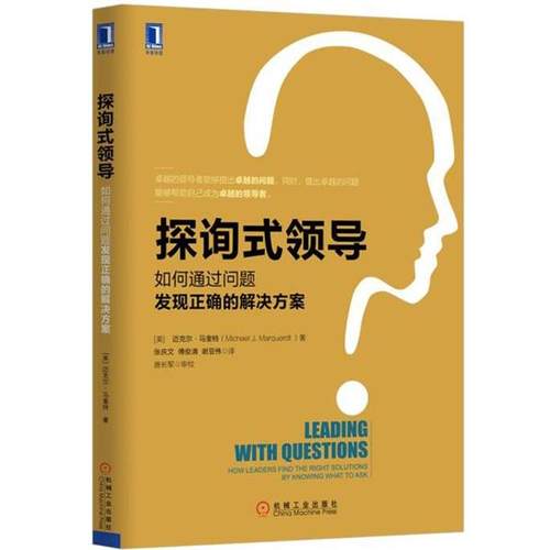 【正版】探询式领导 如何通过问题发现正确的解决方案 [美]迈克尔·马奎特