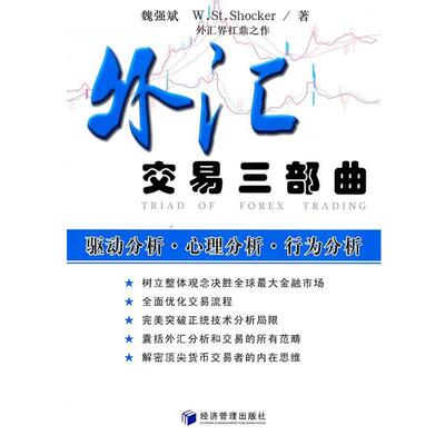 【正版书】 外汇交易三部曲 魏强斌 W.St Shocker 经济管理出版社