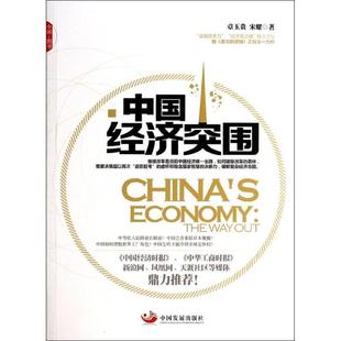 【正版】中国经济突围 章玉贵、宋耀