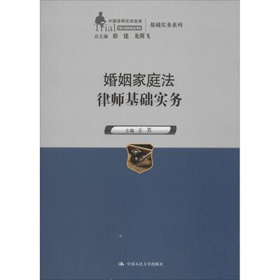 【正版】婚姻家庭法律师基础实务（中国律师实训经典 基础实务系列）