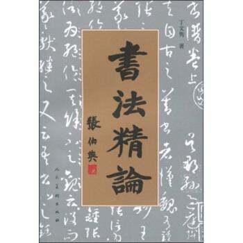 【正版书】 书法精论 丁文隽 人民美术出版社