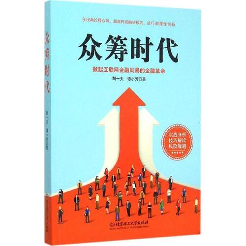 【正版书】 众筹时代 胡一夫,谭小芳　著 北京理工大学出版社