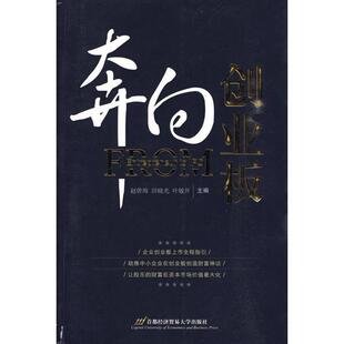 【正版书】 奔向创业板 赵曾海,田晓光,叶敏开　主编 首都经济贸易大学出版社