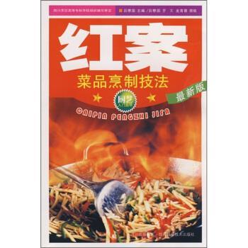 【正版】红案 菜品烹制技法（新版） 吕懋国