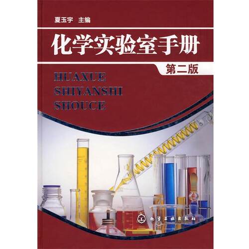 【正版书】 化学实验室手册 夏玉宇 主编 化学工业出版社