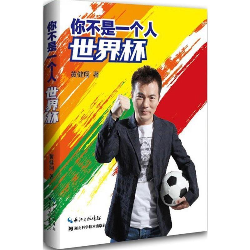 【正版】你不是一个人世界杯 黄健翔
