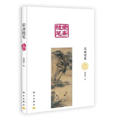 【正版书】 荣斋随笔·风雅颂篇 刘锡荣　著 科学出版社