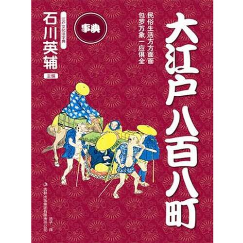 【正版书】 大江户八百八町 （日）石川英辅　主编,涪子　译 吉林出版集团有限责任公司