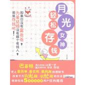 凤凰出版 社 月光女神轻松存钱 李写意 正版 书