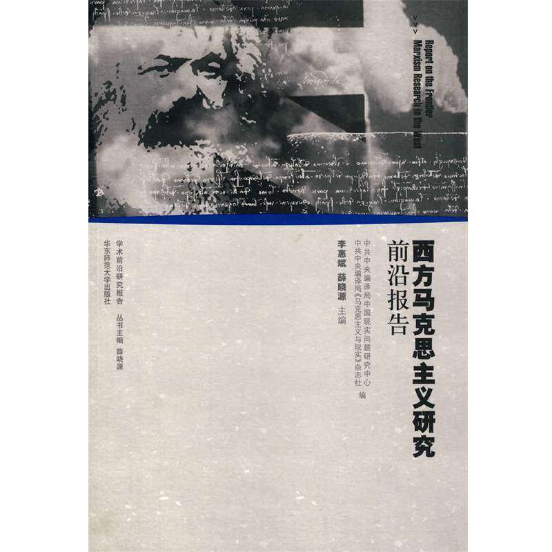 【正版】西方马克思主义研究前沿报告 李惠斌、薛晓源