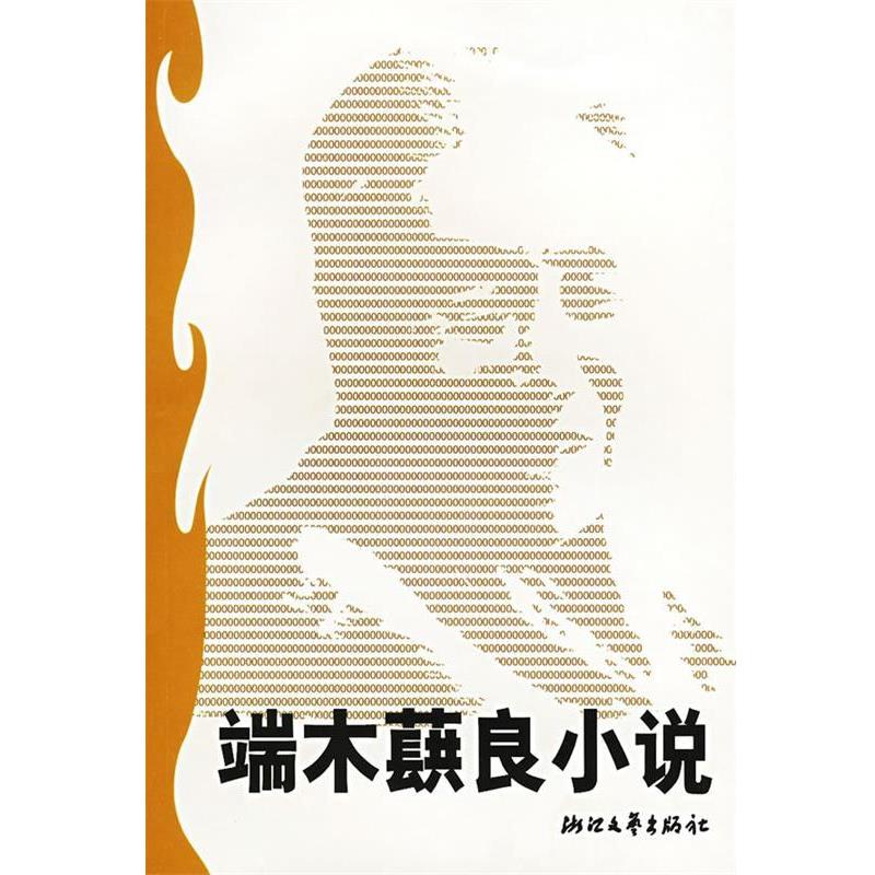 【正版书】 端木蕻良小说 王富仁 选编 浙江文艺出版社