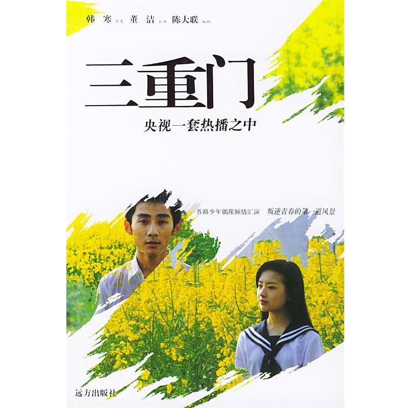 【正版】三重门韩寒 陈大联