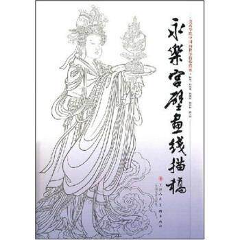 【正版书】 美术学院中国画教学临摹范本:永乐宫壁画线描稿 杨德树等 著 天津人民美术出版社