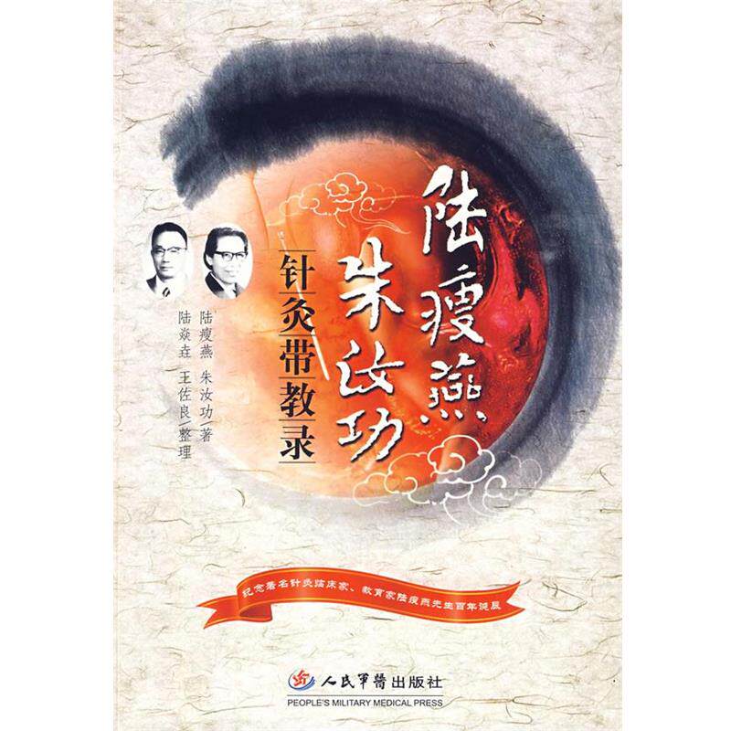 【正版书】 陆瘦燕朱汝功针灸带教录 陆瘦燕,朱汝功　著 人民军医出版社