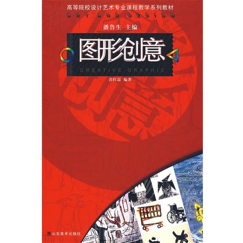 【正版】图形创意 高等院校设计艺术专业课程教学系列教材 苗红磊