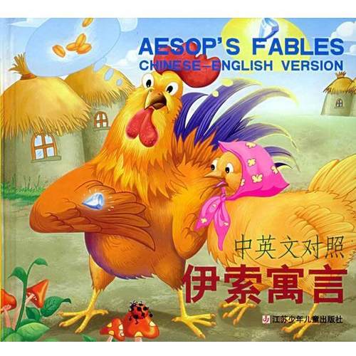 【正版】伊索寓言（对照） 阎卫平  译