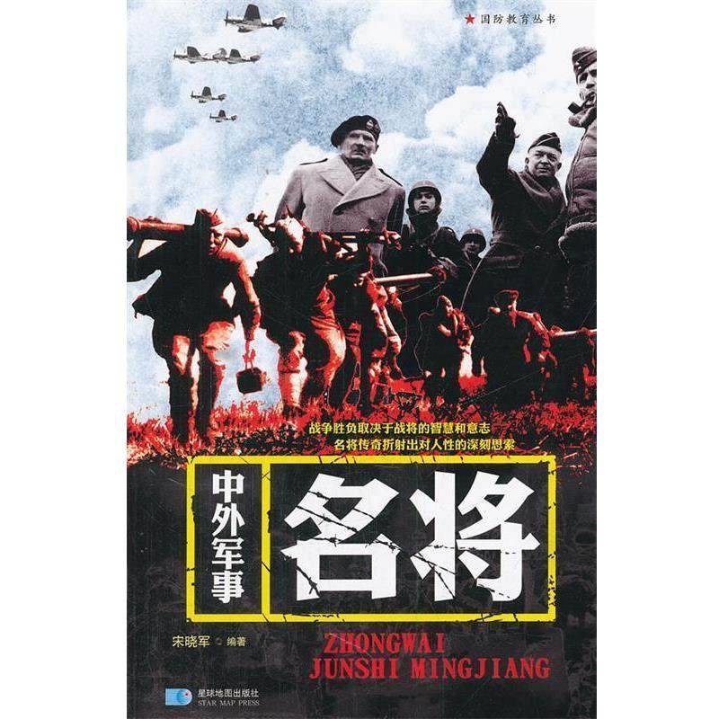 【正版】《中外军事名将》 宋晓军