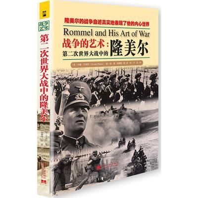 【正版书】 第二次世界大战中的隆美尔 (英)约翰平洛特(John Pimlott) 当代中国出版社