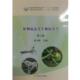 植物病虫害生物防治学 书 吴云锋 编 社 中国农业出版 正版
