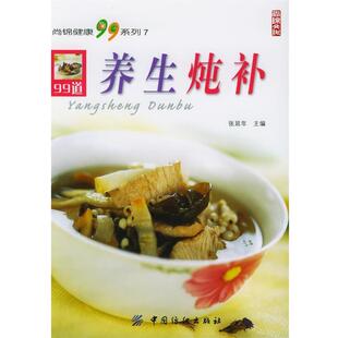 【正版书】 养生炖补 张延年 主编 中国纺织出版社