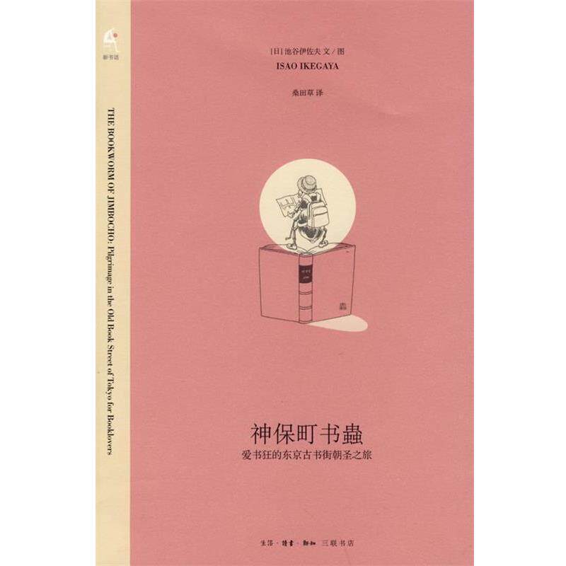 【正版书】 神保町书蟲 （日）池谷伊佐夫　著,桑田草　译 生活·读书·新知三联书店