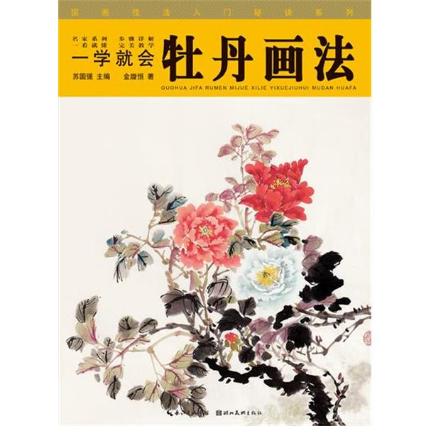 【正版书】 国画技法入门秘诀系列一学就会--牡丹画法 金履恒 湖北美术出版社