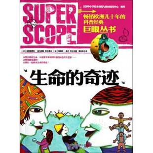 【正版书】 巨眼丛书:生命的奇迹 [法] 克里斯蒂安·莱乌里耶 等 著,[法] 纳塔利·弗杰 北京出版社