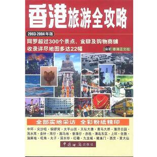 【正版书】 香港旅游全攻略 香港正文社 编 中国海关出版社
