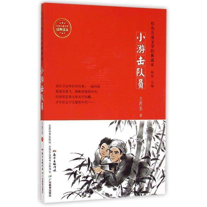 【正版书】 红色儿童文学经典读本:小游击队员 王愿坚 广东教育出版社