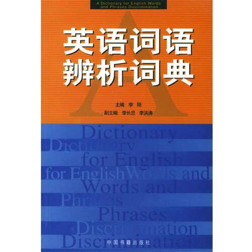 【正版书】 英语词语辨析词典 李刚 主编 中国书籍出版社