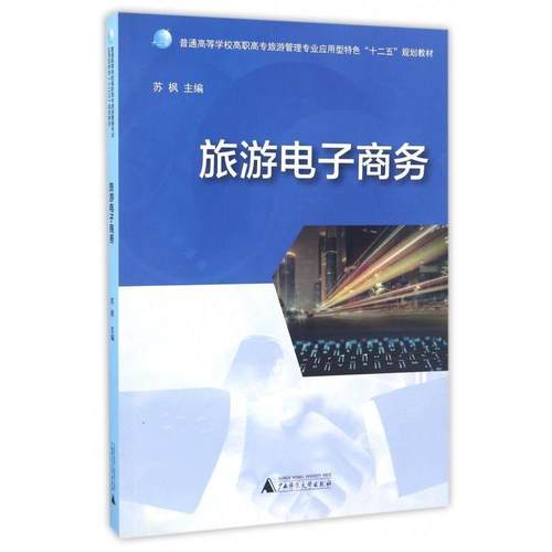 【正版】旅游电子商务 普通高等学校高职高专旅游管理专业应用特色十二五 苏枫